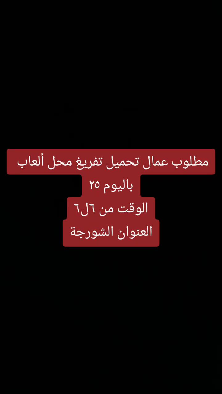 كل الي عليكم تختارون الوظيفه وتستفسرون ع الخاص واكو هوايه وظائف شاغره اتفضلو للحساب شوفوا او ادزلكم حسب محافظتكم الوظيفه وتدللون 🌺😍😍😍


**إذا كنت صاحب هذا الإعلان وتريد حذفه لأي سبب، رجاءا أرسل رسالة إلى الدعم الفني**