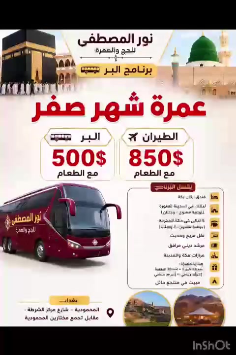#عمرة_شهر_صفر_وبعدة_عروض_مختلفة_وتكون_الرحلة_ان_شاءالله_بعد_زيارة_الاربعين
++++++++++-+++++++++++++
#العرض_الاول//منطقة محبس الجن #فندق_اركان_بكة
#البر.... وبسعر 500 $ مع الطعام.
#الطيران...وبسعر 850 $ مع الطعام

#العرض_الثاني//منطقة اجياد السد #فندق_واحة_الضيافة (مشيا على الاقدام للكعبة المشرفة).
#البر...وبسعر 550 $ مع الطعام.
#الطيران...وبسعر 900 $  مع الطعام.

#العرض_الثالث//منطقة ابراهيم الخليل #فندق_بدر_الماسة_وفندق_فجر_البديع5 (مشيا على الاقدام للكعبة)
#البر..وبسعر 450$ بدون طعام
#الطيران..وبسعر 900 $ بدون طعام.

#العرض_الرابع (العرض الماسي)// #فندق_الماسة_كراند_وفندق_رمادا )مشيا على الاقدام للكعبة المشرفة).
#البر..550$ بدون طعام 
#الطيران..950$ بدون طعام.

#ملاحظة/ في جميع عروض الطيران،يكون التصريف للمعتمر وليس للشركة ......
±+++++++++++±+++++++++++++++++++++
#نور_المصطفى_للحج_والعمرة...#بأدارة_الحاج/ علي بحون (ابو علياء)
++++++++++++++++++++++++++++++++++
#المحمودية_شارع_مركز_الشرطة_مقابل_تجمع_المختارين_وحسينية_الامام_الحسن_المجتبى (مقر هيئة المواكب). أو الاتصال على احد الارقام التاليةـواتساب/ ***********-  ***********.
