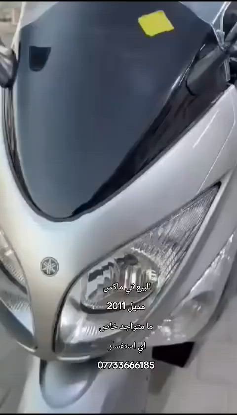 سلام عليكم تي ماكس مديل 2011 للبيع مثل ما واضح بالفيديو دراجه اي استفسار *********** ما متواجد خاص

