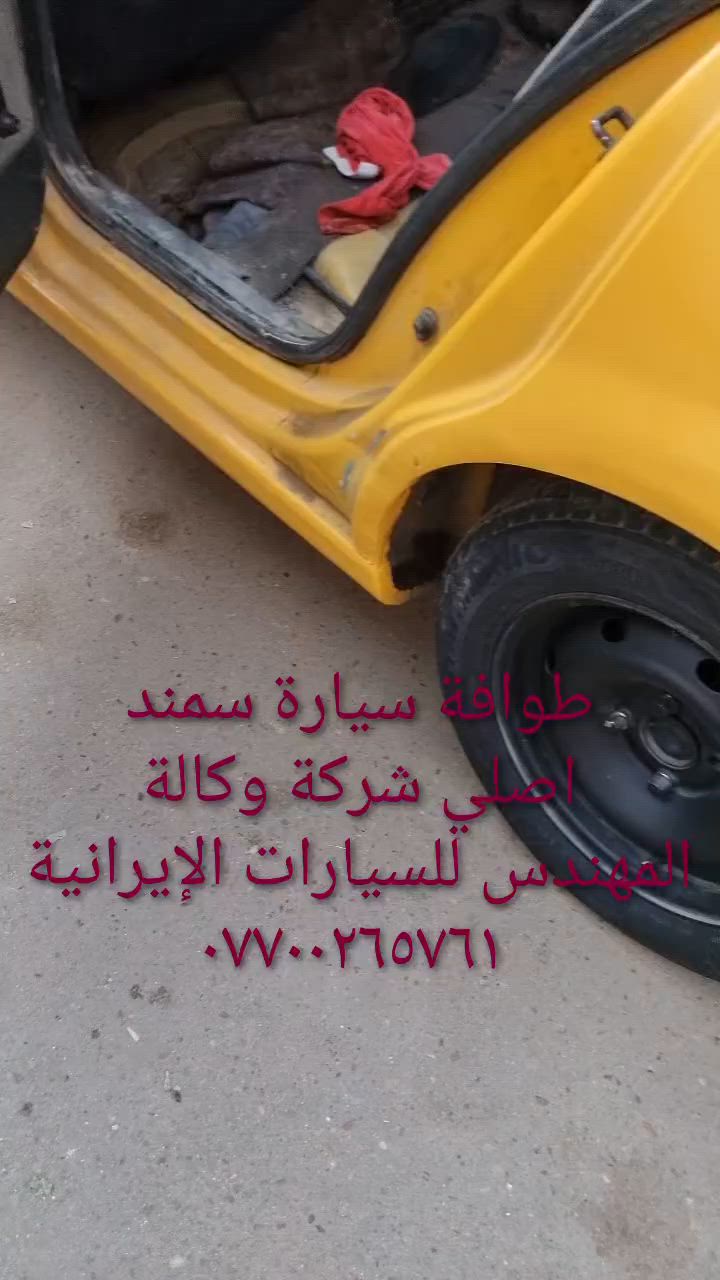 الحل النهائى لمشكلة طوافة السيارات الإيرانية...الفديو حصري خاص بسيارة السمند والبيجو ...الثقة عنوانا..ملاحظة مهمة: يرجى الاتصال قبل المجى للمحل لكثرة الطلبات والتأكد من توفر الطوافة... هاتف )١٢٠٧٢٠.٢٦٦٠


**إذا كنت صاحب هذا الإعلان وتريد حذفه لأي سبب، رجاءا أرسل رسالة إلى الدعم الفني**