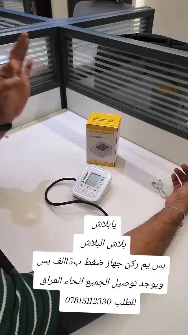 💙📟 راقب ضغطك بسهولة من بيتك!

جهاز رقمي بشاشة واضحة يعطيك قراءة دقيقة للضغط ونبض القلب خلال ثواني ⏱️

نفخ تلقائي + إيقاف ذاتي لراحة أكبر 🔋

يعمل على البطارية أو الشحن 🔌

خفيف وعملي… خلي صحتك دايمًا تحت السيطرة! 💪#محرم #عاسوراء #ليلة_السابع #ليلة_العباس #عاشوراء #تشابيه #اصحاب_الامام_الحسين #السيدة_زينب #الكافل #الكفيل #خيرات #يوم_الاربعين #ضغط #سكر #توزيعات #الجمعة #بطل #كاس_العالم #كأس_العالم #العراق # #


**إذا كنت صاحب هذا الإعلان وتريد حذفه لأي سبب، رجاءا أرسل رسالة إلى الدعم الفني**