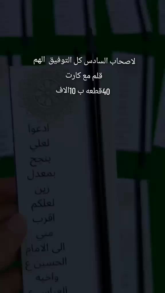لاصحاب السادس كل التوفيق  الهم 
قلم مع كارت 
40قطعه ب 10الاف
#باسم_كربلائي #توزيعات


**إذا كنت صاحب هذا الإعلان وتريد حذفه لأي سبب، رجاءا أرسل رسالة إلى الدعم الفني**