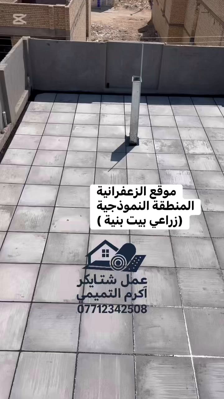 � شغلنا مو بس تسطيح… شغلنا إتقان!

✅ تسطيح وعزل كافة الأسطح
✅ شتايكر، زفت، لباد، فلين، فوم، ماستك
✅ مواد درجة أولى وكفالة على العمل

📞 ***********

#تسطيح #شتايكر #عزل #عوازل_حرارية #عزل_رطوبة #اكرم_التميمي #شغل_نظيف #بغدا
