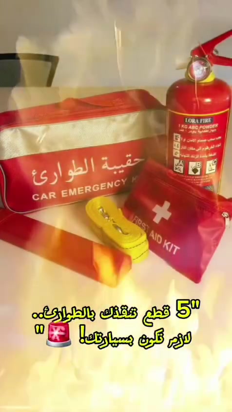 حقيبة الطوارئ المتكاملة للسيارة 🚨
لحمايتك وحماية عائلتك على الطريق، 5 قطع أساسية ما تستغني عنها بسيارتك (مطفأة حريق، مثلث عاكس، حبل سحب، إسعافات أولية).
⚡ التوصيل سريع وبرق خلال 24 ساعة لجميع المحافظات!
📥 للطلب والاستفسار، راسلونا على الخاص أو عبر الواتساب: ***********
#العراق #بغداد #سيارات_العراق #اكسسوارات_سيارات #سواق_العراق #طوارئ #امان #تفاعلو #اكسبلور_العراق #متجر_الكتروني #العراق_بغداد #شراء_اونلاين #Aso_Store #reelsiraq #iraqicars
