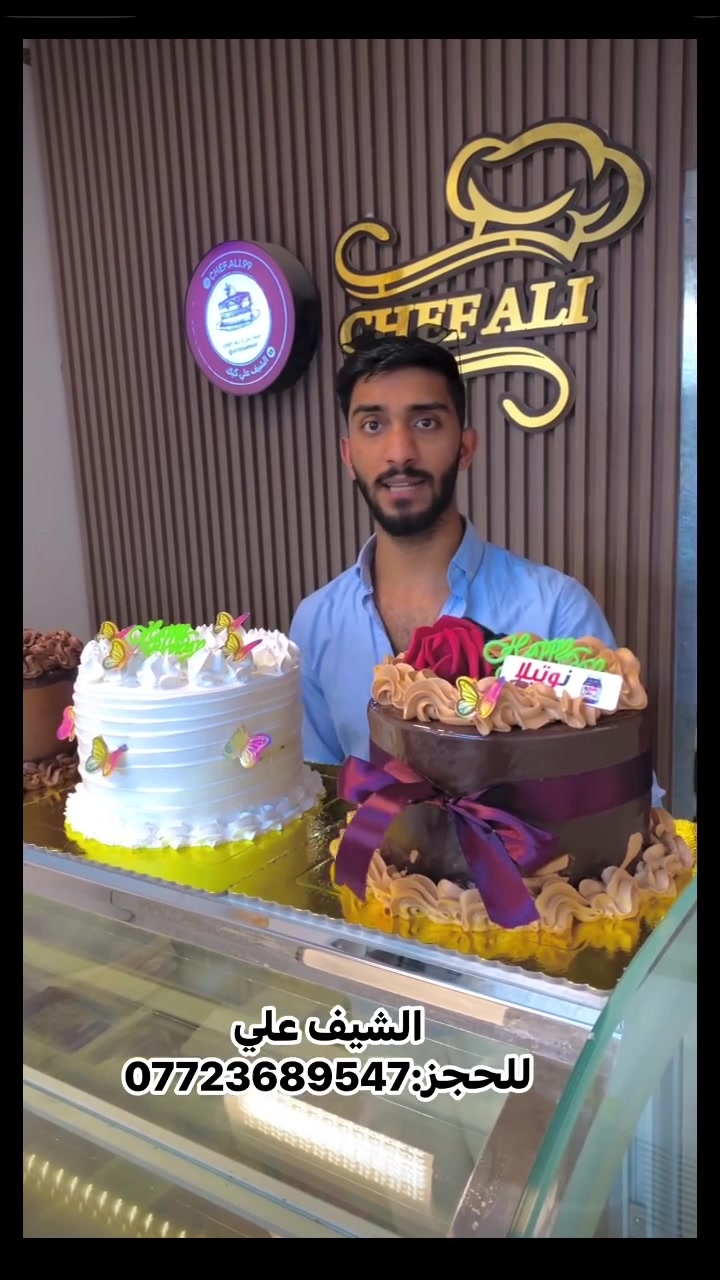 الشيف علي للحجز:***********

