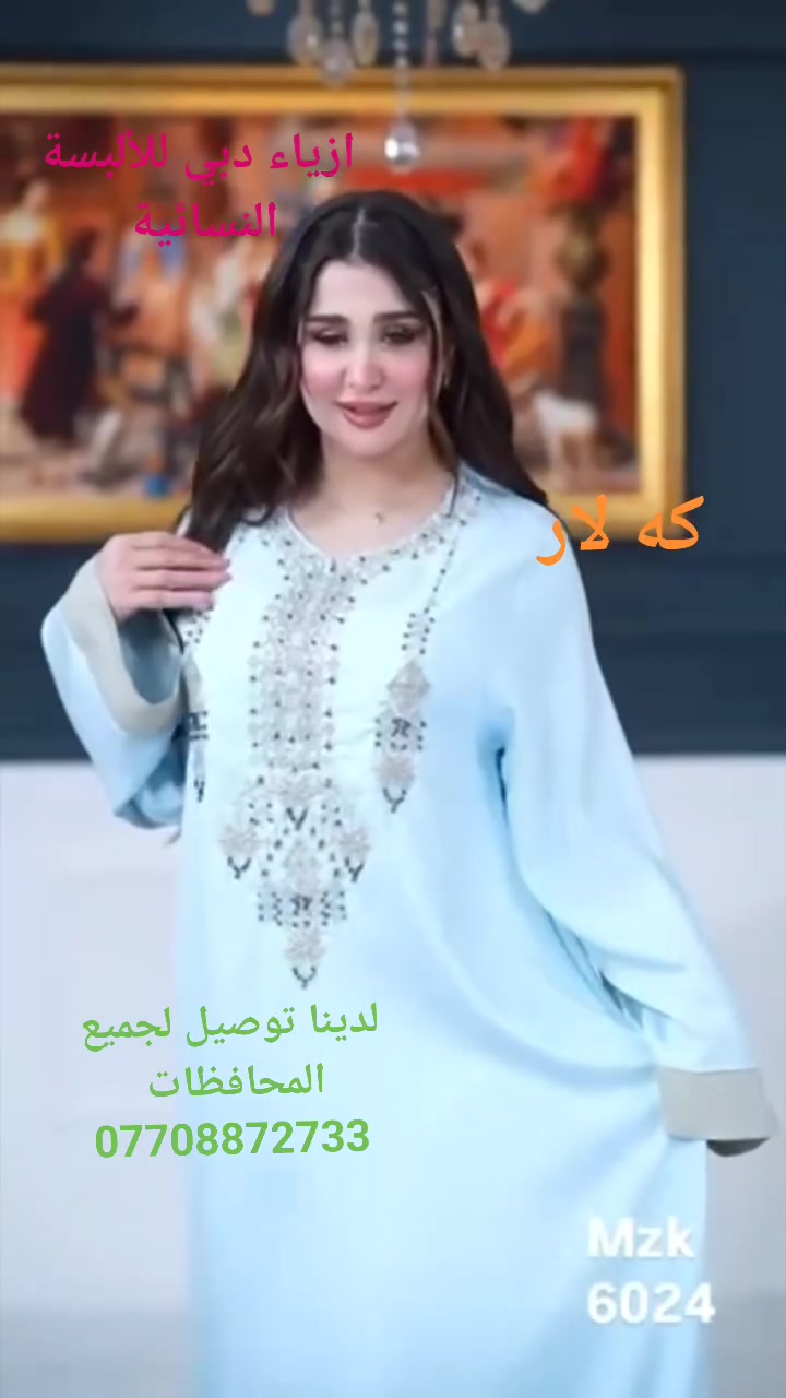 جوانترين موديلات  هاتوه بشنكاى دوبه ى

 ناو نيشان كه لار جادى اندازياران نيزك ترافكلايت بنجا مال.*********** 

اجمل واروع الموديلات الجديدة في ازياء دبي للألبسة النسائية 
كلار شارع اندزياران قرب ترفكلايت 
لدينا توصيل لجميع المحافظات ***********
