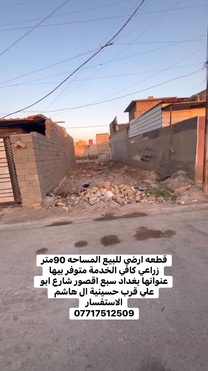 السلام عليكم  قطعه ارص للبيع المساحه90متر زراعي 
 عنوانه بغداد سبع اقصور شارع ابو علي قرب حسينية ال هاشم 
جميع الخدمات متوفره ماء 💧 كهرباء ⚡️ مجاري  تبليط  
للسعر 15     
الاستفسار يرجى التواصل على  الارقام التالي 
***********
***********
***********
مراجعة المكتب الرحمن للعقار عنوانه بغداد
سبع قصور بداية شارع ابو علي مقابيل صالون ورد البنفسج
