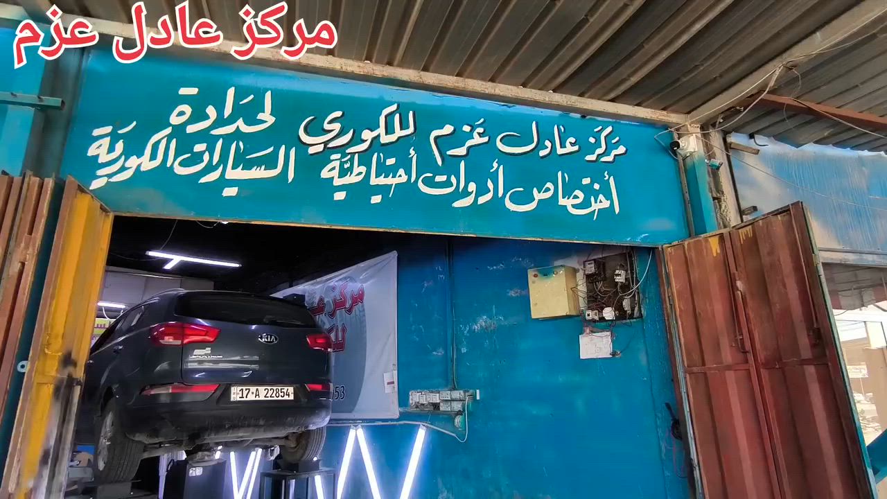 😍😍انته اكعد بيتك واحنه وياك خطوه بخطوه 😍😍😍
عروض مركز عادل عزم 😍 نظام الأقساط 😍 نظام الأقساط 
العرض يشمل الصيانة والفحص بجهاز الهزه والأدوات الاحتياطيه للسيارات الكورية 💪 والامريكيه 💪فقط 💥
الاوبتماء+سوناتا  من موديل 2012حتى 2025
سعر العرض 😍 💥 💥 💥 190الف 💥💥💥
يشمل عدا الدبلات 
1- راس روط تخم 
2- مغازل تخم 
3- ربل مشروح تخم 
4- طوب تخم 
5- بوش طبله تخم 
6- صيانة + كبس البوش كافة 
اكسنت+ريو  من موديل 2012حتى 2025
سعر العرض 😍 💥 💥 💥 170الف 💥💥💥
يشمل عدا الدبلات 
1- راس روط تخم 
2- مغازل تخم 
3- ربل مشروح تخم 
4- طوب تخم 
5- بوش طبله تخم 
6- صيانة + كبس البوش كافة
افيو +اوبتراء   جميع الموديلات 
سعر العرض 😍 💥 💥 💥 160الف 💥💥💥
يشمل عدا الدبلات 
1- راس روط تخم 
2- مغازل تخم 
3- ربل مشروح تخم 
4- طوب تخم 
5- بوش طبله تخم 
6- صيانة + كبس البوش كافة
اللنتراء +سيراتو +فورتي + صول  من موديل 2012حتى 2025
سعر العرض 😍 💥 💥 💥 190الف 💥💥💥
يشمل عدا الدبلات 
1- راس روط تخم 
2- مغازل تخم 
3- ربل مشروح تخم 
4- طوب تخم 
5- بوش طبله تخم 
6- صيانة + كبس البوش كافة
توسان +سبورتج  من موديل 2012حتى 2025
سعر العرض 😍 💥 💥 💥 230الف 💥💥💥
يشمل عدا الدبلات 
1- راس روط تخم 
2- مغازل تخم 
3- ربل مشروح تخم 
4- طوب تخم 
5- بوش طبله تخم 
6- صيانة + كبس البوش كافة
سنتافي+سورنتو من موديل 2012حتى 2025
سعر العرض 😍 💥 💥 💥 240الف 💥💥💥
يشمل عدا الدبلات 
1- راس روط تخم 
2- مغازل تخم 
3- ربل مشروح تخم 
4- طوب تخم 
5- بوش طبله تخم 
6- صيانة + كبس البوش كافة
عرض💥الأمريكي👍 أوباما +جارجر+جالنجر💥 جميع الموديلات 
صدر امامي كامل عدا الدبل مع 
😍14 قطعه 😍 بس 💥💥350💥💥الف شامل الهزه والصيانة 
طبله أعلى تخم مع الطوب 
رباط امامي تخم 
طبلة أسفل تخم 
راس روط تخم 
طوب تخم 
ربل مشروح تخم 
مغازل تخم 
العنوان السماوه حي النفط مقابل بانزين خانه المهدي مجاور ابراهيم ابو الحسكه للتبريد 
***********
