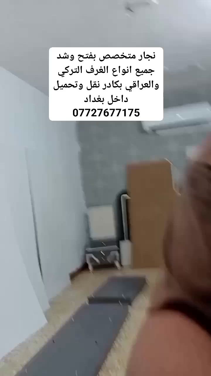 نجار متخصص بفتح وشد جميع انواع الغرف التركي والعراقي بكادر نقل وتحميل داخل بغداد ***********
