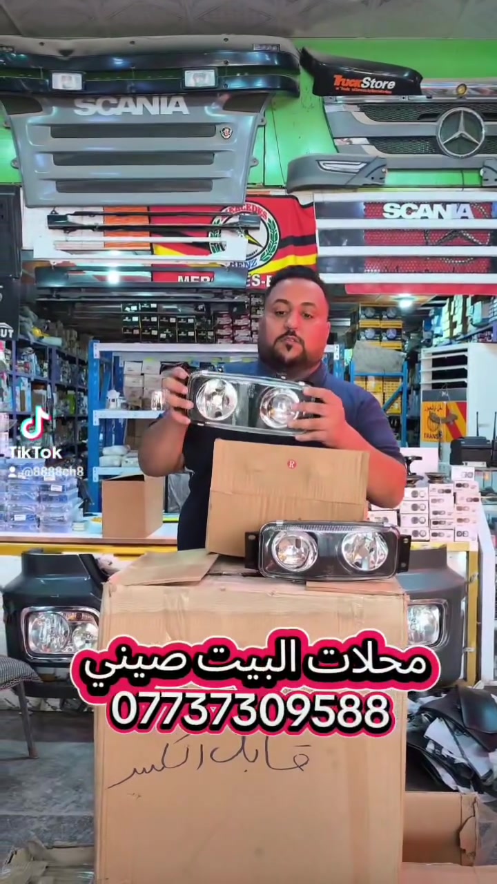 محلات البيت صيني 
المواد  قطع الغيار للسيارات سكانيا 
اكتروز دمعه 
واتساب ***********
