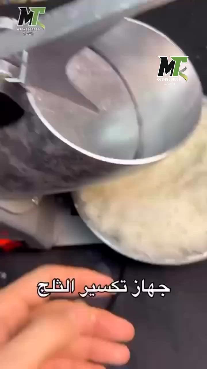 ⁨ جهاز تكسير الثلج الكهربائي
💥الحل الأمثل لعصائر مثلجه ومنعشة 🍹
✅️طاقة 500 واط يعمل مولده ووطني 
📣لاتفوت فرصة الحصول عليه ب 50 ألف فقط والتوصيل 5 لكل العراق 🚛
#متجر_محمد_الشيباني  #اكسبلور #اكسبلور_فولو #بغداد #البصرة #كربلاء #بنات


**إذا كنت صاحب هذا الإعلان وتريد حذفه لأي سبب، رجاءا أرسل رسالة إلى الدعم الفني**