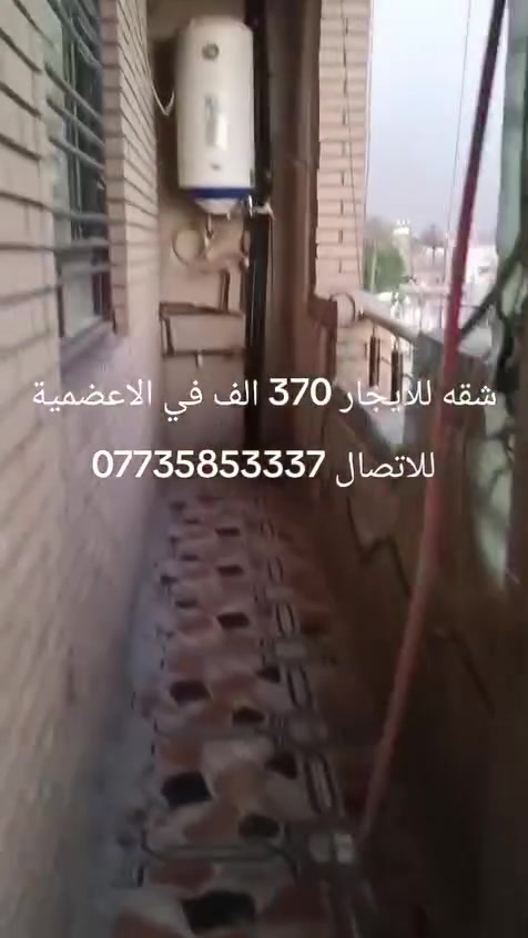 شقه للايجار تحتوي على غرفة نوم وصاله وخدمات عنوان الشقه الاعضمية شارع المحكمه سعر الايجار 370 الف مع الخدمات مصعد شغال للاتصال *********** واتساب

