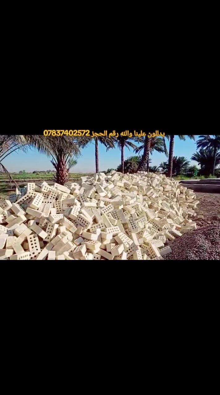 أنخفاض بالطابوق حاليا طابوقه حلوه ومناسبه لون وقوه وقالب 😍 نسبة املاح جدا بسيطه ✅ تجيك الطابوقه غير الشروط المطلوبه يستحقلك الرفض وحياكم الله يوجد واتس ***********✅🤍💙
