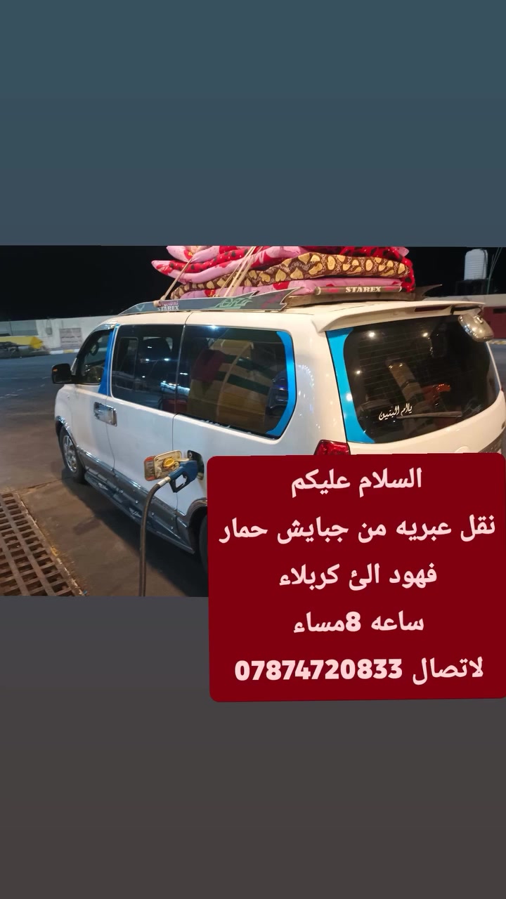 اللهــــم صلـــي علــئ محمد وال محمد 
نقل عبريه من جبايش حمار فهود الئ كربلاء
ساعه 8مساء
لاتصال ***********
