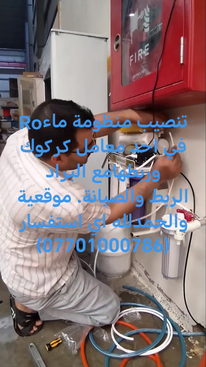 السلام عليكم ورحمة الله تعالى وبركاته تم تنصيب منظومة د1 في احد معامل كركوك وتم توصيلها لبراد
ماء ولله الحمدوالمنة اي استفسار كل مناطق مدينة كركوك( ***********)@الجميع
