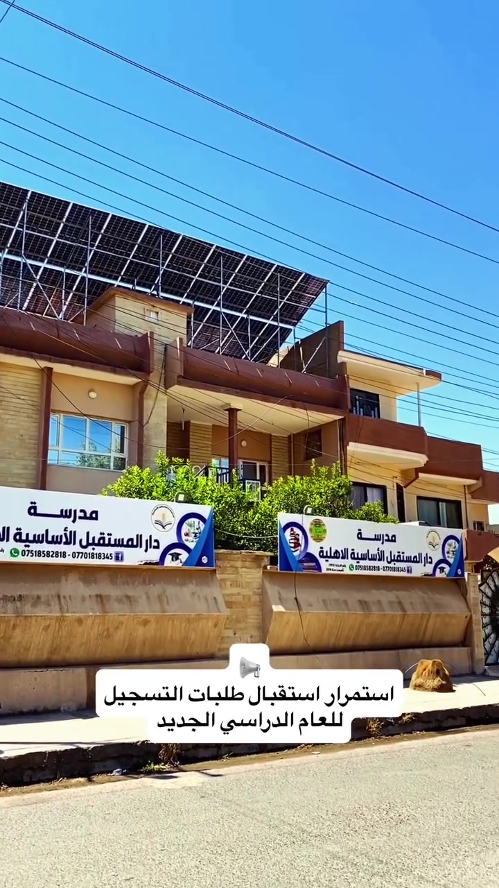 🎓 مستقبلٌ أفضل يبدأ من اختيار المدرسة المناسبة.

تُعلن متوسطة دار المستقبل الأهلية عن استمرار استقبال طلبات التسجيل للعام الدراسي الجديد لطلبة:
📘 الأول المتوسط
📗 الثاني المتوسط
📙 الثالث المتوسط

👨‍🎓👩‍🎓 للبنين والبنات بنظام دوام متناوب.

✨ مزايا التسجيل:
📚 الكتب المدرسية مجانًا.
👔 الزي المدرسي مجانًا.
💳 قسط سنوي مناسب مع إمكانية التقسيط.
🎁 خصومات خاصة تشمل:
▪️ طلبة الإعفاء
▪️ الأخوة
▪️ أبناء الشهداء
▪️ أبناء التربويين

📍 العنوان: الموصل – حي سومر – شارع المولدات.

📞 للاستفسار والتسجيل:
***********
***********

متوسطة دار المستقبل الأهلية… حيث يبدأ التميز، ويُبنى المستقبل. 🌟
