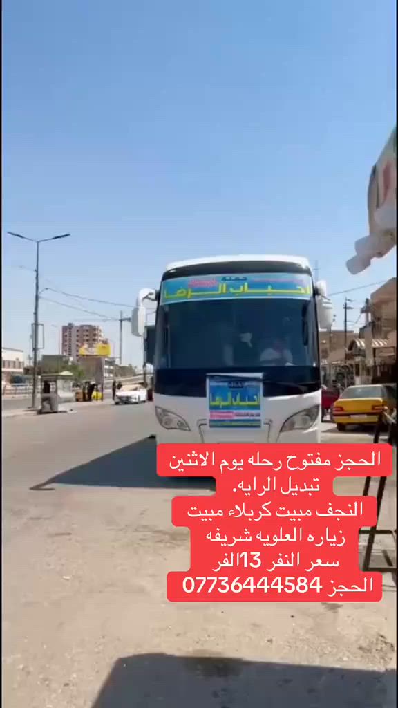 رحلاتنا كل يوم ثنين نجف 
 مبيت كربلاء مبيت 
 وعلويه شريفه سعر النفر 13 لف


**إذا كنت صاحب هذا الإعلان وتريد حذفه لأي سبب، رجاءا أرسل رسالة إلى الدعم الفني**