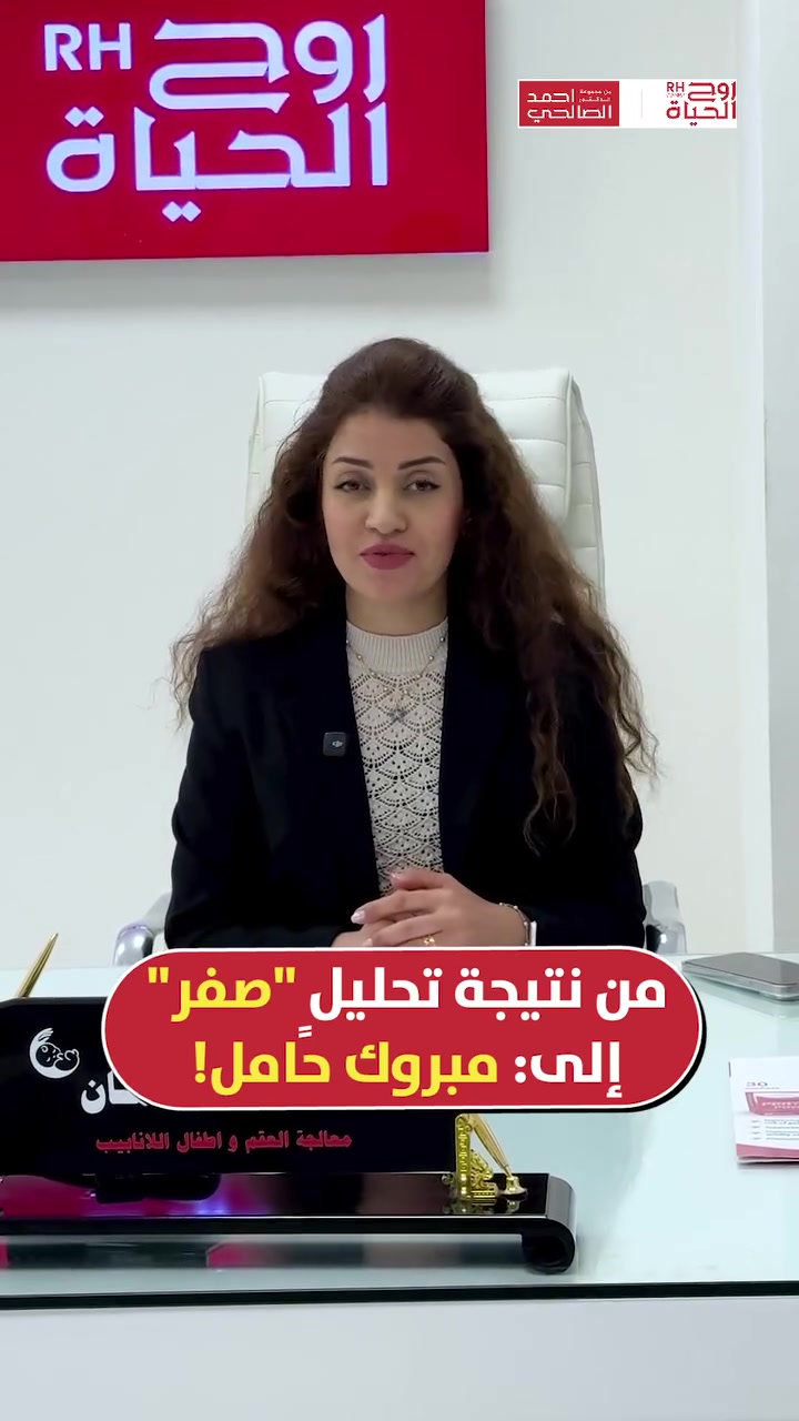 من تحدي انعدام الحيوانات المنوية، إلى فرحة حمل لا توصف في وقت قياسي❤️

بفضل الله ثم التدخل الطبي الدقيق في مركز "روح الحياة"، تمكنا من تجاوز هذه العقبة الصعبة، لتبدأ هذه العائلة رحلتها الجميلة مع الأبوة والأمومة. 🧬👶🏻

شاركوا الفيديو لتكونوا سبباً في إحياء الأمل لكل من يواجه هذا التحدي..

صحتكِ ونجاح حملكِ هما نجاحنا مع مركز روح الحياة، لا يوجد مستحيل 
━━━━━━━━━━━━━━━
 للتواصل وحجز المواعيد:
  اربيل : *********** /***********
 بغداد: *********** | ***********
 موصل : ***********
 الانبار : ***********

العناوين:
 بغداد: العطيفية - مقابل المحكمة الاتحادية
 أربيل: شارع 30 م - قرب القنصلية الإيرانية
 الموصل: حي المصارف - قرب جامع الشهيد مازن
 الأنبار: الرمادي - الشارع العام - بداية شارع ميسلون - مجمع برج المسك
━━━━━━━━━━━━━━━ 
 لمشاهدة قصص النجاح وأحدث فيديوهاتنا، تابعونا عبر الرابط التالي: 
 https://roohalhayat.com/links
