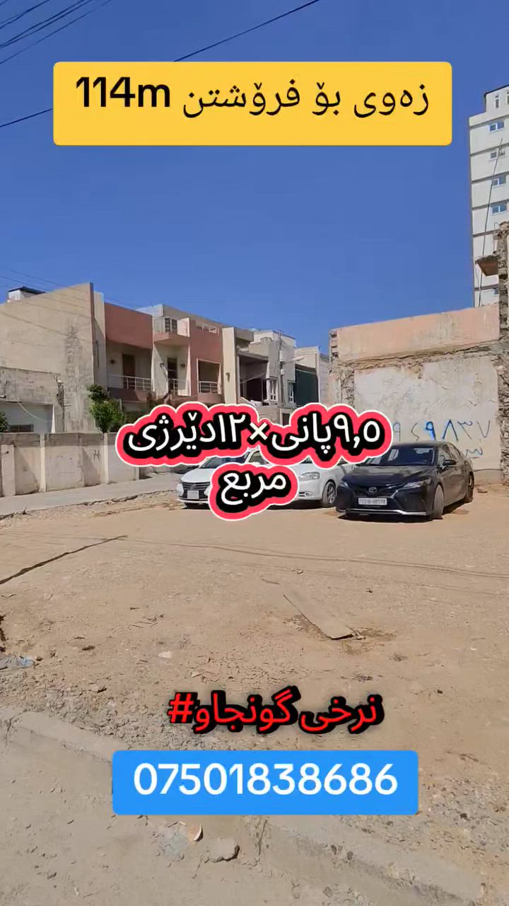 زەوی بۆ فرۆشتن گەڕەکی بەختیاری
114مەتر چوارگۆشە
نزیک دووسایدی عنکاوە -بازاڕی بەختیاری
نرخ گونجاو
***********
#نوسينگبۆزانياری #خانوو_زەوی_بازڕگانی_تجاري #erbil_اربيل_كركوك_Kirkuk #سليمانية_سلێمانی_ھەولێر_دھوك_اربيل_تكريت #malumulk_real_estate #عقارات_مالومولك_مال_و_مولك #بغداد_الانبار_فلوجة_بصره_صلاح_الدين_موصل #خانووی_سفر  #عەقاراتی_ماڵ_موڵک
#عقارات_اربيل_بغداد_السليمانية_دهوك_كركوك_موصل_تكريت_الانبار
