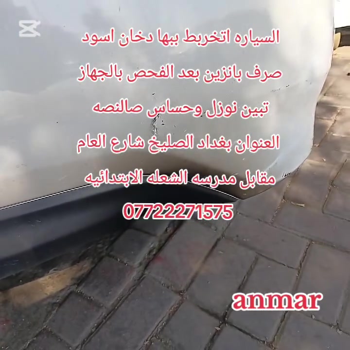 حتى تحافظ على أداء وكفاءة سيارتك من الضروري  💢صيانة سيرفس كامل💢وتضمن بيها سيارتك

————————————————
#خدمات #انمار #للصيانه انواع السياره 

#الموقع الصليخ الجديد قبل جوازات القاهره 

 #مقابيل مجمع القاهره التجاري 🕶🕶

#للاستفسار ***********👉 ☎️☎️
