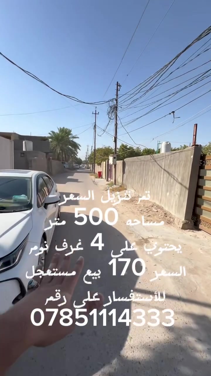 #سلام عليكم 
بيع مستعجل مساحه 500 متر يحتوي على 4 غرف نوم منطقه الدوره هور رجب خدمات المنطقه متكامله ماء كهرباء تبليط للاستفسار على رقم ***********
