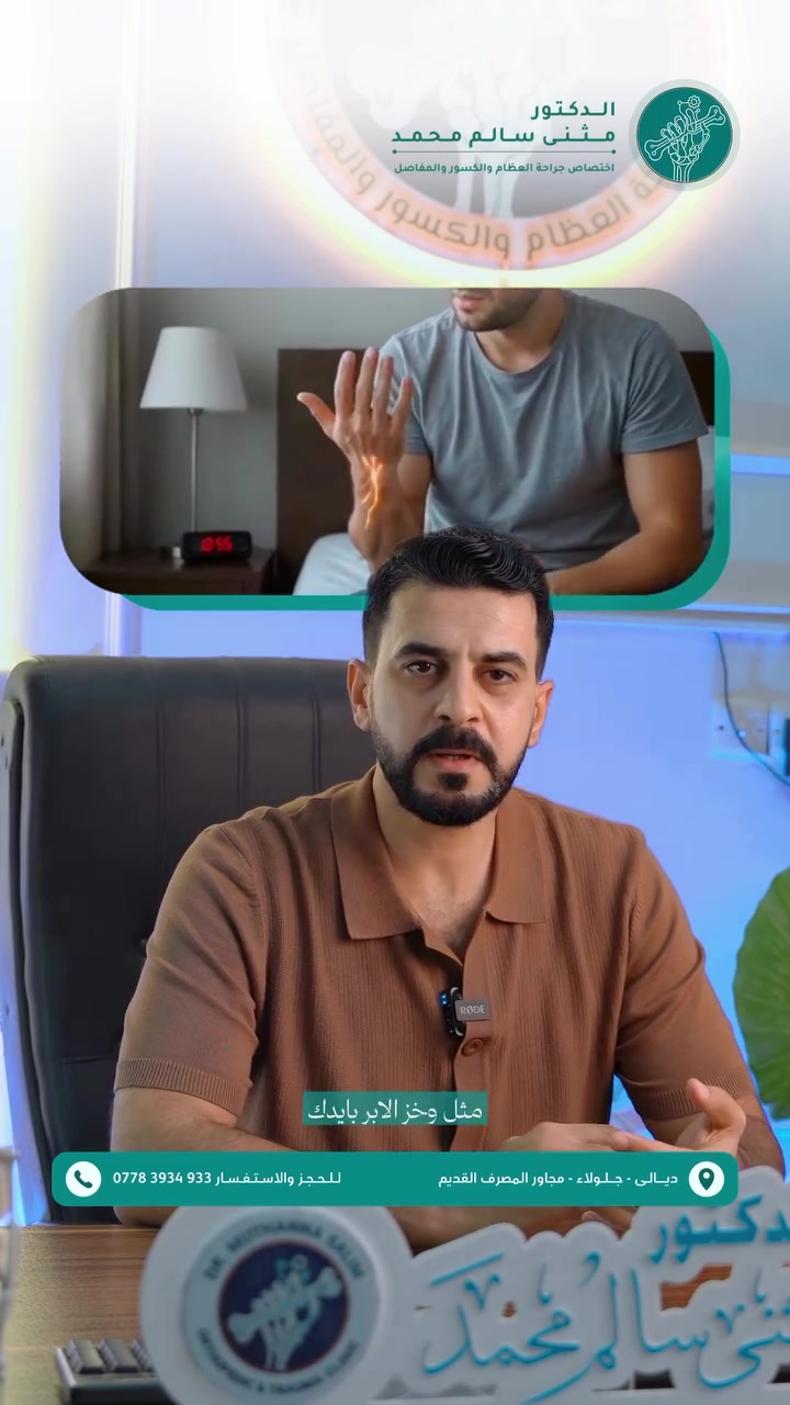 شنو هي متلازمة النفق الرسغي ؟ 🤔

عيادة #الدكتور_مثنى_سالم
طبيب اختصاص جراحة العظام والكسور والمفاصل
زميل المجلس العراقي للاختصاصات الطبية (بورد)

🔹 عمليات تثبيت الكسور البسيطة والمعقدة 🦴
🔹 عمليات الخلع الولادي وتشوهات الأطراف 👶
🔹 عمليات تبديل مفصل الورك والركبة 🦵
🔹 علاج آلام الظهر والإصابات الرياضية 🏋️‍♂️

📍 عنوان العيادة:
ديالى - جلولاء - مجاور المصرف القديم 🏥

📞 للحجز والاستفسار:
*********** 📱

———————————————
تصوير ،تصميم وانتاج وكالة ميديا كلنك ‪‪@mediaclinic.agency‬‬ للتسويق الرقمي © 2026⁩⁩
