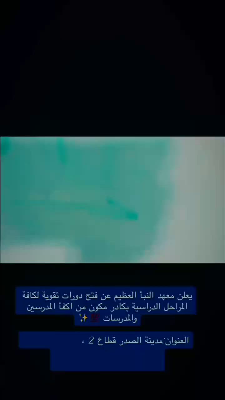 لأولياء الأمور الكرام
يعلن  معهد النبأ العظيم لدروس التقوية
للمراحل (الابتدائية /المتوسطة/الإعدادية)
تدريس مكثف مع
1_امتحانات يومية✅
2_امتحانات نهاية كل فصل✅
3_امتحانات أسبوعية✅
4_امتحان شامل للمنهج✅
5_شرح تفصيلي للمادة ✅
ضمان نجاح 100٪✅🥇
مع نخبة من المدرسات الأكفاء✨
للأستفسار الأتصال على الرقم (***********)
