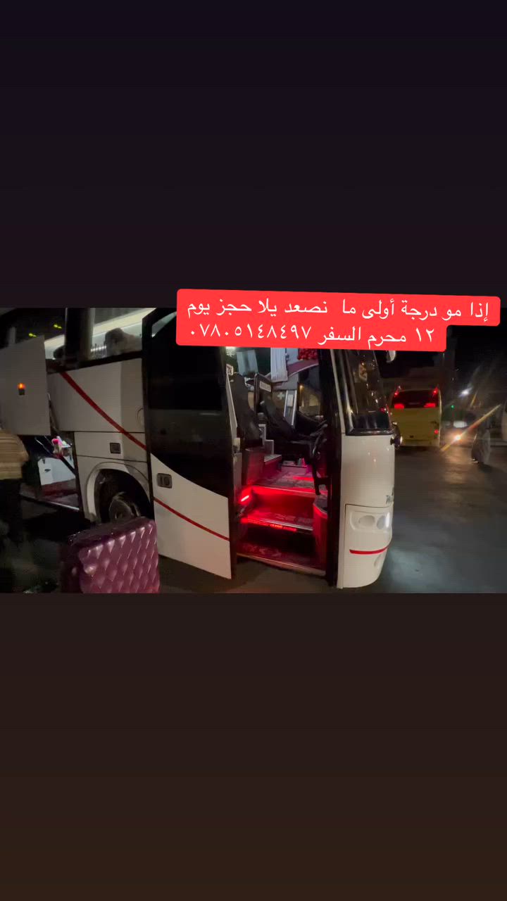 على بركة الله تستمر رحلاتنا الى ايران  
علمن ان المقاعد محدوده
🚍     التاريخ ١٢ محرم
  11 يوم 
ايران البري ( قم +  نيشابور. مشهد  ) 
ثلاتة وجبات طعام مشهد فقط
مع طعام ١٧٥ الف
 
قطار  ختياري 

3ليالي قم 
🏢4ليالي مشهد
- نقل باصات حديثة VIP 👍
2- فنادق ممتازه
🏢 3- مزارات 

🕌 مزارات قم المقدسة 
🕌 1-السيدة معصومة
2- موسى المبرقع 
3- الاربعين علويه
4- مسجد جمكران
5-بيت النور 
   فندق شارع الامام رضا 8
مشهد المقدسة 
1-الامام الرضا (عليه السلام)
2- ناصر وياسر
3-خواجه مراد
4- قدم الامام الرضآ ع
5- مولات￼ برامج اختيارية￼⁨
للحجز او الاستفسار يرجى الاتصال على الرقم
***********      اتصــــال
￼⁨***********⁩  واتســــــاب
بآبل القاسم 
 شارع الأطباء

إرسال رسالة على واتساب
