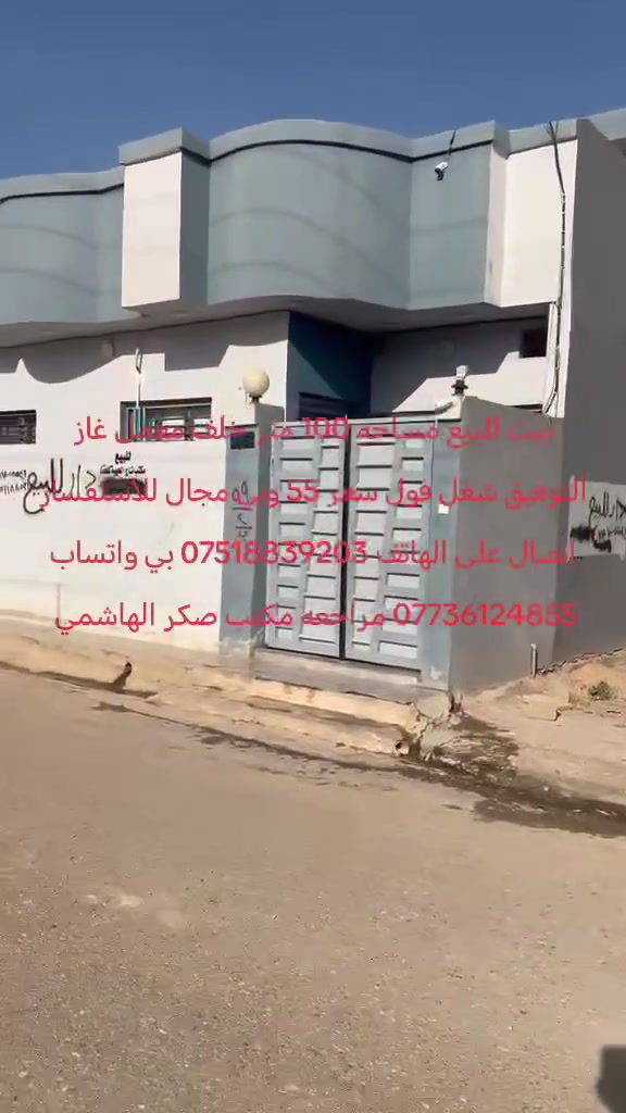 بيت للبيع مساحه 100 مربع القوسيات حي الايمان خلف معمل غاز التوفيق شغل فول كامل خدمات ماه كهرباء تبليط سعر 55 وبيه مجال الاستفسار اتصال على الهاتف *********** بي واتساب *********** مراجعه مكتب صكر الهاشمي
