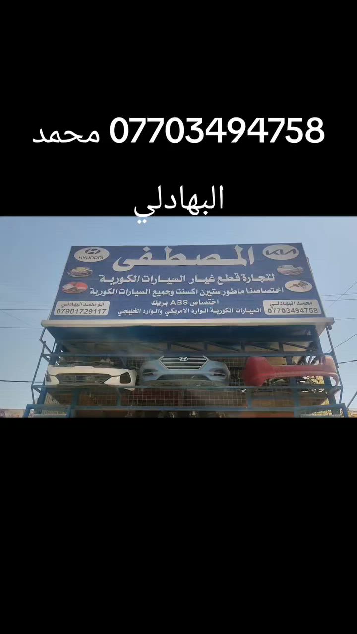 اختصاصنا ماطور ستيرن اكسنت وجميع السيارات الكورية واختصاصنا ABS بريك السيارات الكورية الوارد امريكي والوارد خليجي واختصاصنا وصدر جميع السيارات الكورية واختصاصنا مبخره بانزين واختصاصنا قواعد فيوزات السيارات الكورية واختصاصنا بورد تبريد جميع انواع السيارات الكورية محمد البهادلي *********** /***********

