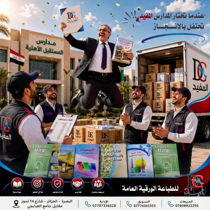 حين تختار المدارس المفيد... تبدأ رحلة النجاح بثقة. 📚✨

لأن تجهيز المناهج المدرسية لا يحتمل الخطأ، تضع المدارس ثقتها في مطبعة المفيد لما نقدمه من جودة طباعة عالية، وتنظيم دقيق، والتزام بالمواعيد، وتجهيز متكامل يليق بالمؤسسات التعليمية.

إن فرحة الإدارات المدرسية عند استلام المناهج ليست مجرد لحظة تسليم، بل هي ثمرة شراكة مع جهة أثبتت كفاءتها في إنجاز المشاريع التعليمية بأعلى المعايير.

المفيد... الاسم الذي تثق به المدارس، والإنجاز الذي تفتخر به.

📍 البصرة – الجزائر – شارع 14 تموز – مقابل جامع العبايجي
☎ الإدارة: ***********
☎ التسويق: ***********
☎ المبيعات: ***********

#المفيد #طباعة_المناهج_المدرسية #تجهيز_المدارس #شريك_نجاحكم #البصرة المناهج_الدراسية ثقة_المدارس المفيد_للطباعة_والنشر
