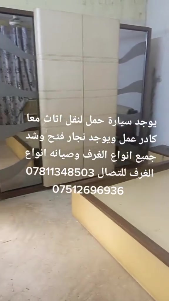 ***********!سلام عليكم👋كادر متخصص لنقل الاثاث🧳وتحويلات البيوت🏠 من سياره كيا .وعمال🥷ونجار لفتح وشد الغرف👷مع فتح وشد السبالت وصيانتها 📞 داخل وخارج بغداد🚛ما عليك غير تتصل وتدلل📱مع ضمان حفظ الاثاث..الي يحتاج يتصل📱🧿اتصال+واتساب اتصال***********
واتس اب فيس بوك🧿 والرزق على الله***********
***********!سلام عليكم👋كادر متخصص لنقل الاثاث🧳وتحويلات البيوت🏠 من سياره كيا .وعمال🥷ونجار لفتح وشد الغرف👷مع فتح وشد السبالت وصيانتها 📞 داخل وخارج بغداد🚛ما عليك غير تتصل وتدلل📱مع ضمان حفظ الاثاث..الي يحتاج يتصل📱🧿اتصال+واتساب اتصال***********

