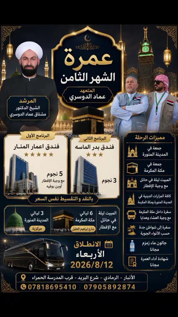 مستمرين بعون الله تعالى 
بأستلام جوازات عمره الشهر الثامن 
2026/8/12
البرنامج الأول شارع ابراهيم الخليل فندق اعمار المنار 5 نجوم مع وجبة #الإفطار 

#البرنامج الثاني #الأقتصادي شارع ابراهيم الخليل فندق بدر الماسه 

الفندقين مجاوره لبعض 8 دقائق مشي على الأقدام للحرم 

باقي تفاصيل البرنامج أدناه👇👇

📍 العنوان: الأنبار - الرمادي - شارع البريد - قرب المدرسة الحمراء
📞 للاستفسار والحجز: 
*********** 
***********
