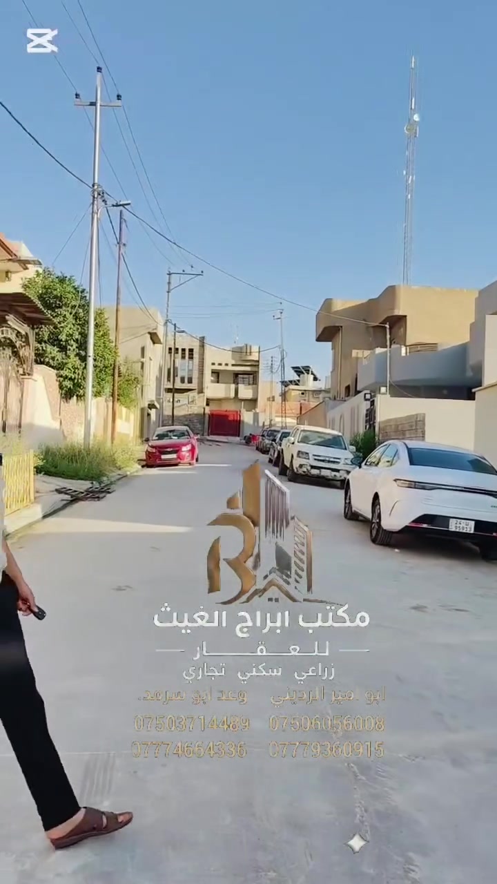 اعلان 41
عروض مكتب ابرج الغيث للعقار 
عرض اليوم هيكل للبيع في الجانب الأيمن  في
 حي الز وراء مقابل ملعب تموز 
المساحة 150متر  واجهه 10نزال 15
يحتوي علي غرفتيين نوم واستقبال ومطبخ وهول ومشتملات 
ملك صرف سند طابو شرط التحويل 
للاستفسار أكثر مراسله الصفحه او الاتصال على الارقام التالية     ابوامير الرديني 
***********♕***********
                   وعد ابو سرمد 
***********♕***********
موقع المكتب حي الزوراء مقابل ملعب تموز عمارة مصطفى لطب الاسنان مقابيل جامع الصفا 
نستقبل جميع العروض دور واراضي سكنية زراعية بيع.               وشراء          واشرافيات
