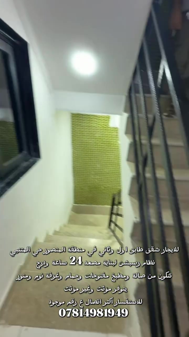 شقق للايجار المنصور حي المتنبي مؤثث وبدون
***********
