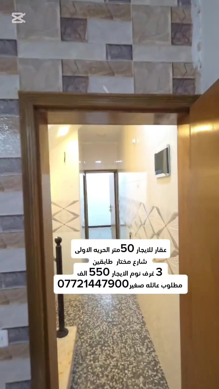 للايجار للايجار 50 متر طابقين  الحريه الاولى شارع مختار
البيت يحتوي 3 غرف نوم  صاله ومطبخ وصحيات 
الايجار 550 الف ايجار
***********
