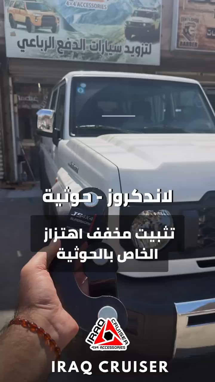 تثبيت مخفف الاهتزاز الخاص باللاندكروز (الحوثية)

يعمل على تقليل الاهتزاز وتحسين ثبات السيارة أثناء القيادة.

✅ متوفر أيضاً للهايلوكس بجميع موديلاتها
✅ متوفر لسيارة نيفارا الشكل الحديث
✅ تركيب داخل المركز

📍العنوان: بغداد – الشعب – حي عدن
📞 ***********
🚚 توصيل متوفر لكافة المحافظات
