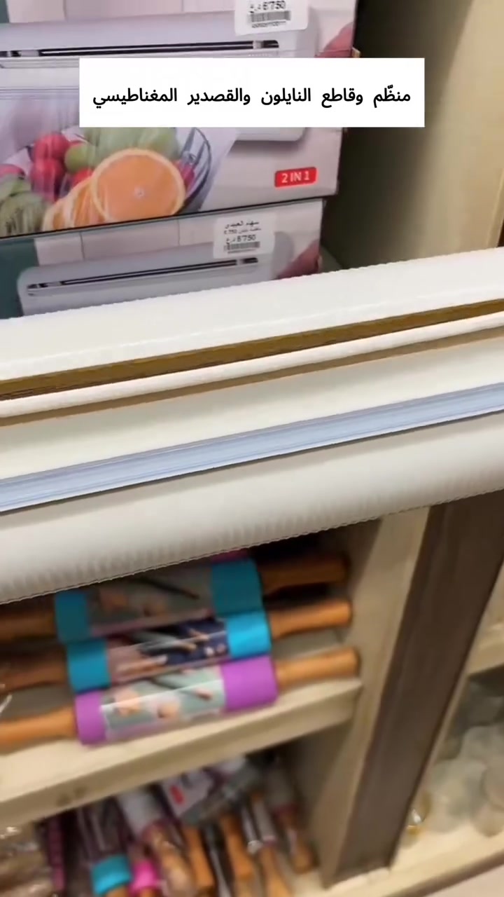 🧻 منظّم وقاطع النايلون والقصدير 2×1
✨ ترتيب المطبخ بدون كركبة
✂️ قص دقيق وسهل للنايلون والقصدير
🧲 يثبت مغناطيسياً على الثلاجة أو الحائط
🔒 شفرة آمنة مخفية
📏 يدعم مقاسات متعددة
👀 غطاء شفاف لمعرفة الكمية
تواصل واتساب: ***********
