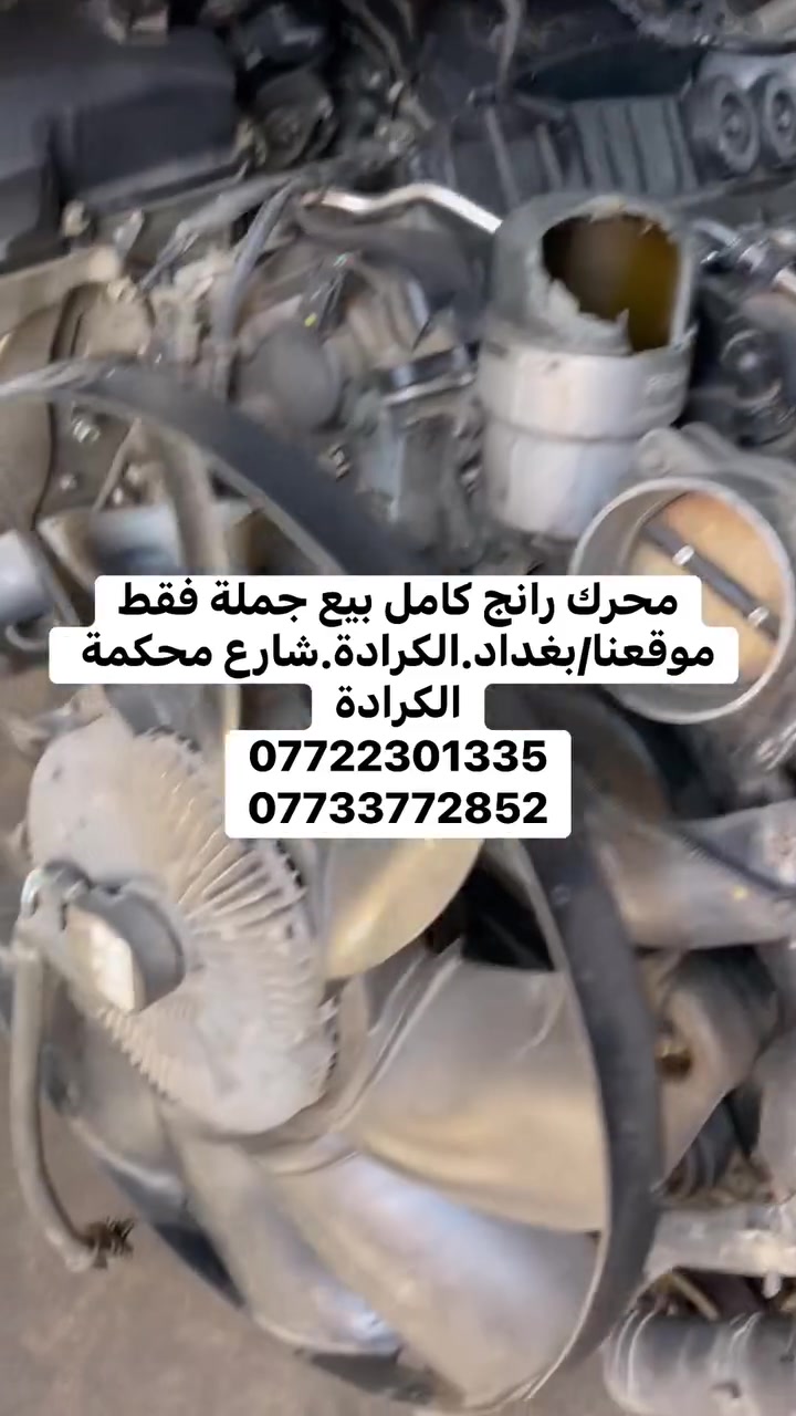 محرك رانج كامل بيع جملة فقط
موقعنا/بغداد.الكرادة.شارع محكمة الكرادة
***********
***********
