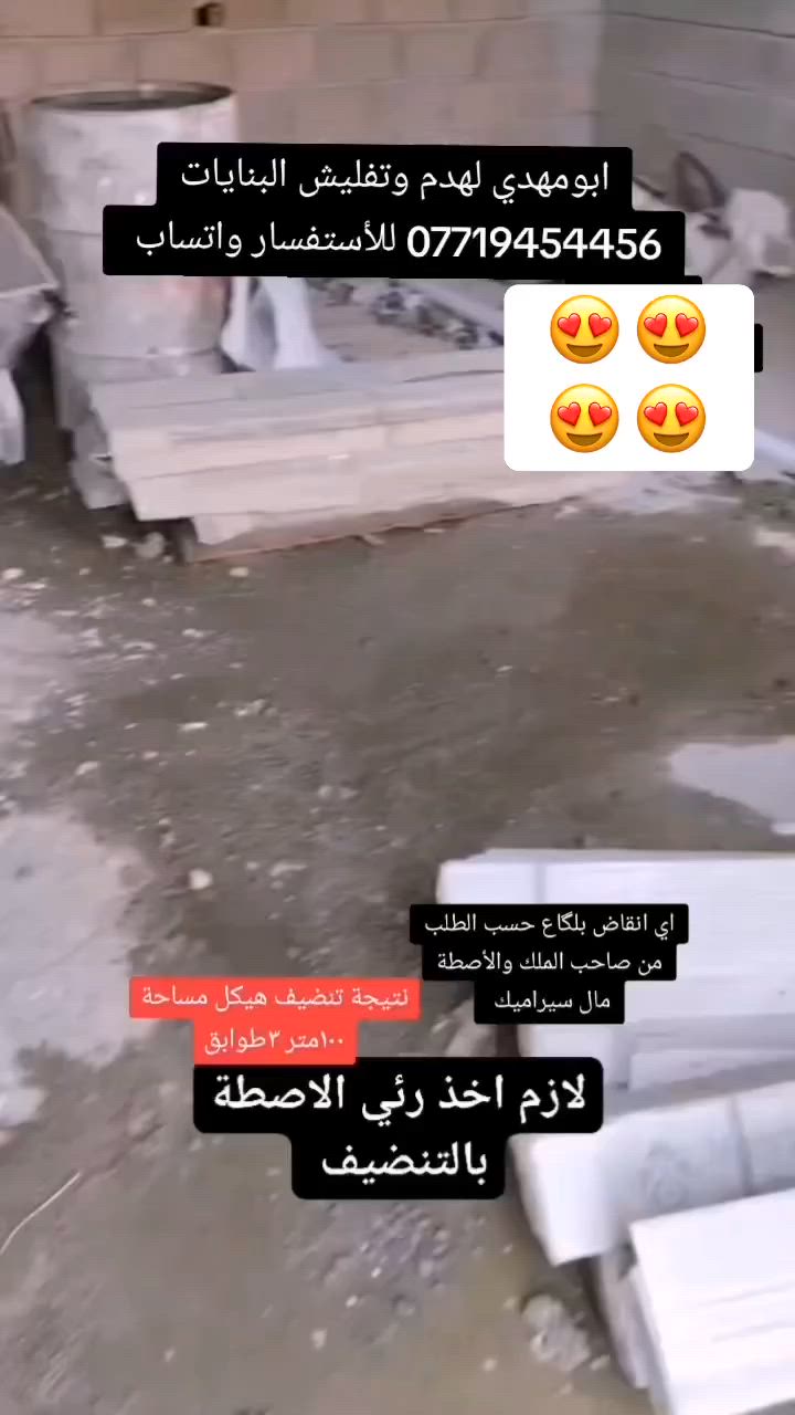 بسم الله 
سلام عليكم اخوان الأعزاء

كادر مختصة
ب⬇️⬇️⬇️

تفليش حايط
ازالة بياض من الحايط

ازالة لبخ من الحايط

تفليش، ارضيات 

تفليش حايط

تفليش بنايات

تفليش سقوف مكان درج/مكان دكت مبردة

تفليش درج

تفليش ستارة

تفليش قطعة مسيجة 

ثقب الحايط لتأسيس  +كهرباء

تصعيد رمل+بحص+حصو+سمنت

و

كادر ذو خبرة ٢٠سنة ل جلي انواع الكاشي والسيراميك 
ويوجد لدينا  مادة خاصة لتنظيف السيراميك ومادة خاصة لتلميع الكاشي 

مستعدين لعمل كافة الدوائر الحكومية ايضا
ويوجد لدينا كاربائي ذوي خبرة اكثر من ١٥سنه

داخل كركوك اوخارج

وبأسعار مناسبة جدا جدا جدا

كل ماعليكم اتصال على الارقام التالية

ابومهدي
***********/ابومهدي لهدم وتفليش البنايات
*********** ابومهدي
