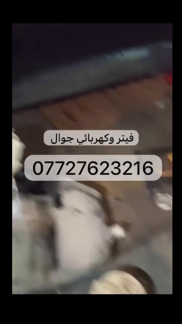 #فيتر #كهربائي #سيارات #جوال #بغداد متوفر  (24)ساعه 🚗🔧 فيتر سيارات متنقل بخبرة عالية!
نجيك لأي مكان ونقدم كل خدمات الصيانة: تبديل فيت بم، فحص كهرباء، برمجة، وصيانة الأعطال الطارئة.
🕒 خدمة سريعة – 💸 أسعار مناسبة – ✔️ شغل مضمون.
اتصل بينا ونكون يمك فوراً!"  بغداد فقط ***********

