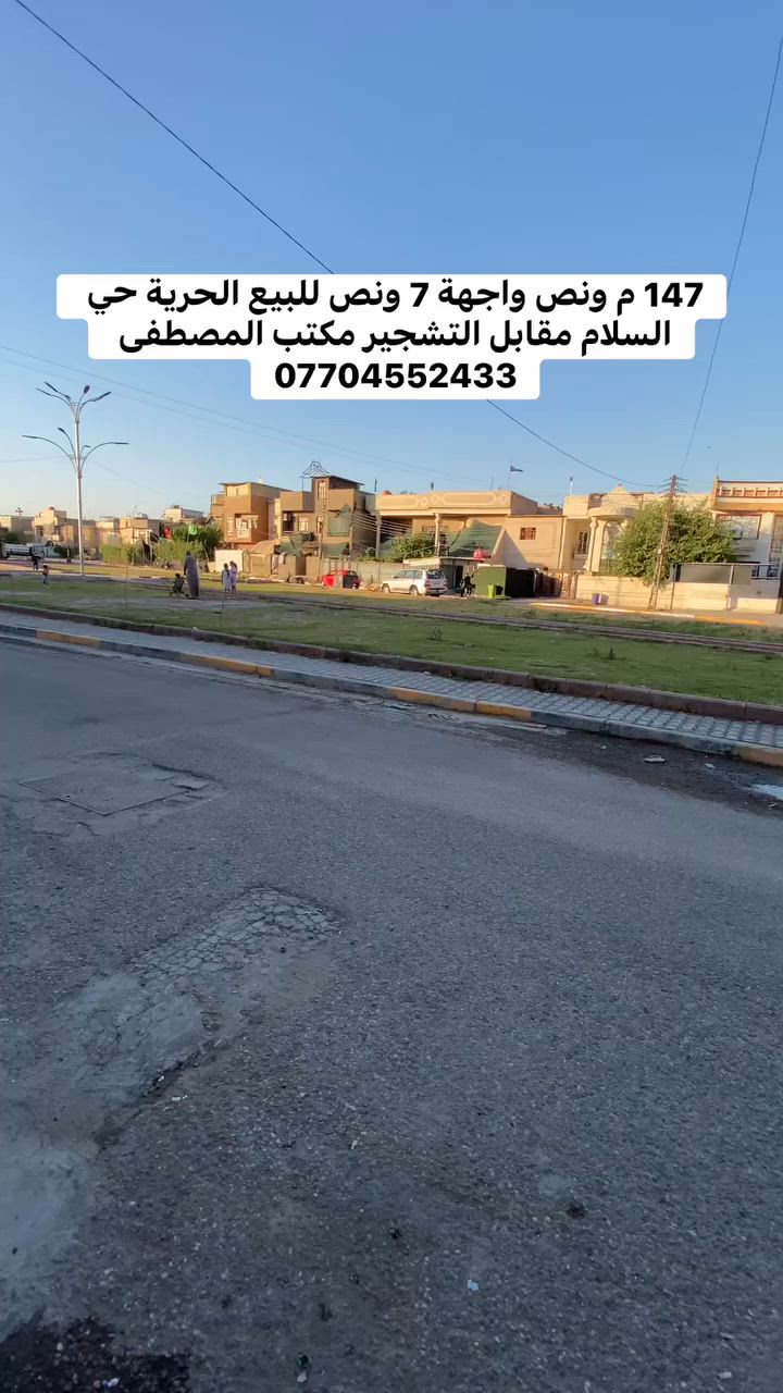 السلام عليكم 
بيت للبيع مساحة 147 ونص واجهة 7 ونص مقابل التشجير يحتوي على 5 غرف نوم وصالة ومطبخ وكراج للاستفسار *********** مكتب المصطفى للعقار شارع 30
