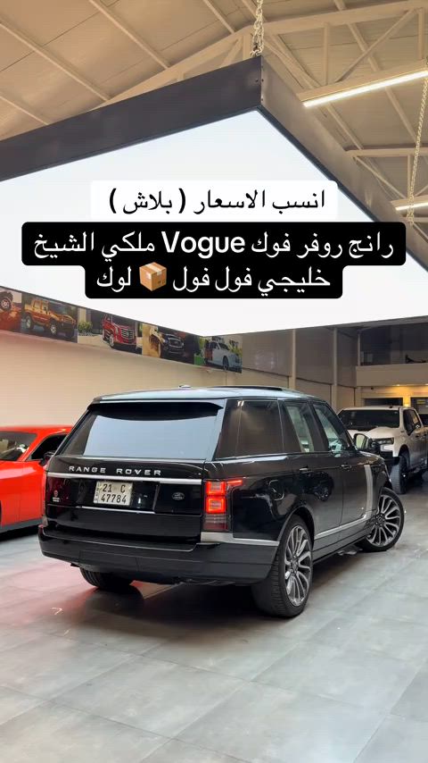 #رانج_روفر Vogue ( فول فول ) ملكي 1/1  الموديل 2014  لدينا نضام المراوس وشراء سيارات  اتصل *********** #رانج_روفر_سبورت #رانج #العراق #مصطفی_كارس 
