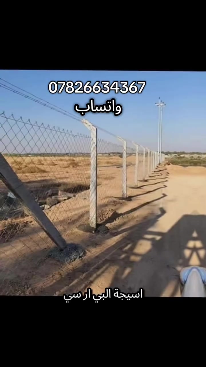 تخفيضات سعر المتر ب 5 صار اتصل *********** 
واتساب  *********** رقم الإدارة مباشر
تعلن شركة العراقيه لعمل اسيجة ال brc
#عن عمل ونصب جميع انواع اسيجة الBRC ‌⛏️⁩
#وعن عمل جميع انواع الاسيجة العشبية الجميلة 🍀
🔻سعر المتر من 5الف 💸الى 10الف 💸حسب الطلب وحسب نوع السيم ‌⚒️⁩
🔻يوجد كادر مختص بالعمل 💪
🔻نعمل في كافة محافظات العراق 🚛‌🚛
🔻للطلب او الاستفسار قم بمراسلة البيج او اتصل على الارقام ‌⬇️⁩
***********
***********
***********

