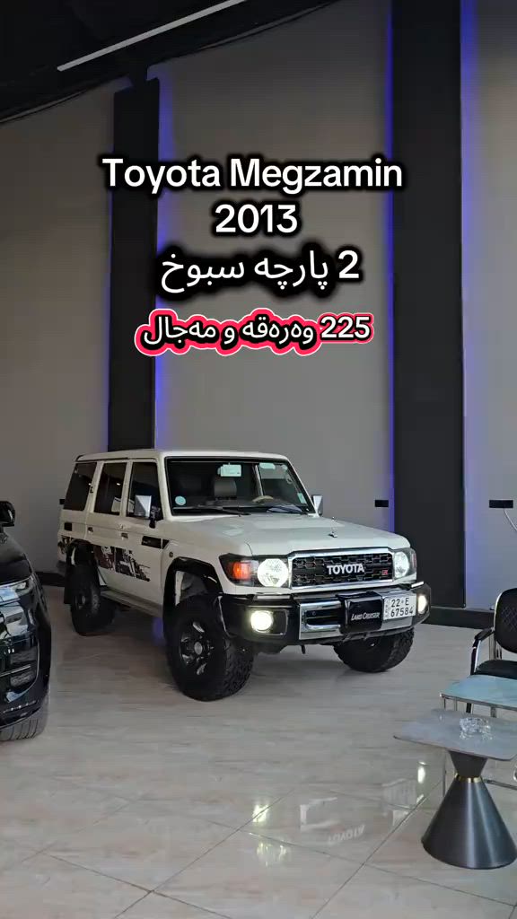 Toyota Megzamin 2013 بۆ زانیاری زیاتر پەیوەندی بەم ژمارەیەوە بکە  (***********) للمزید من المعلومات اتصال مع هذا الرقم  (***********) #slemani #کوردستان🇹🇯️ #baghdad #iran #دهوك_زاخو_سليماني_ئاكري_ئامیدی_هولیر 
