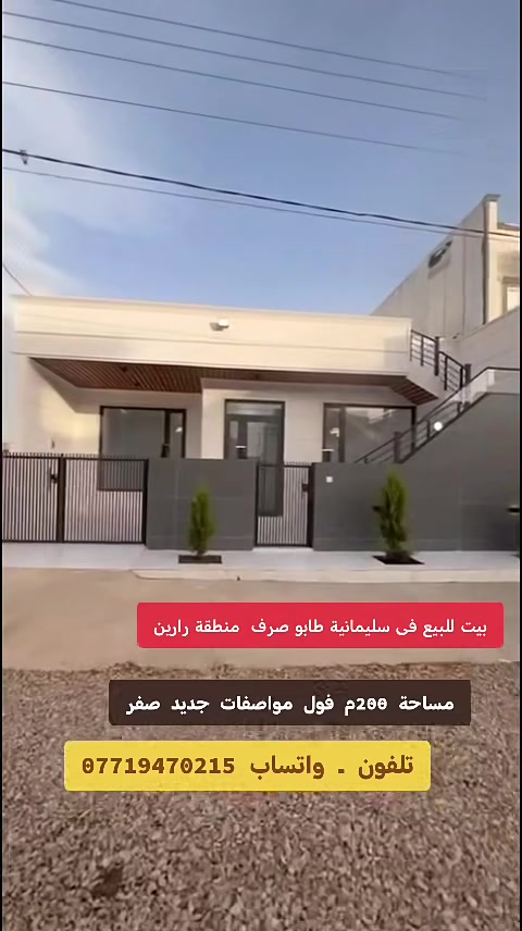***********
  عندي بيت فی سلیمانیە للبيع 200 متر    
 3غرف نوم صاله _ مطبخ _ صحيات 
 كراج  جدید صفر كامل مواصفات 
   ماء كارباء خدمات 24ساعە
المنطقة رابرين شارع 15م  طابو صرف
الاستفسار  علئ الرقم

***********وتساب 
ـــــــــ ــــــــــــــــــــــــ 
 
خانو بۆ فرۆشتن   نرخی  زؤر هەرزان
لە سلیمانی گەرکی راپەرین 
     200م   فول خەدەمات 
  ‌پیک هاتوە لە ـ میوان + ـ سئ  ژوری ـ
 نوستن  مەتبخ ـ مشتەمەلات 
    
  ‌بۆ زانیاری زیاتر پەیوەندی بکەن بە ژمارە
***********

🔲 : ئێوەی بەڕێزیش گەر موڵکتان هەیە دەتانەوێ بیفرۆشن یان بەکرێی بدەن 
📝ئەوا دەتوانن تەواوی زانیاریەکان بنێرن بۆمان
بێ بەرامبەر بۆتانی بڵاو دەکەینەوە.

▪️📍: ناونیشانی تەواوی موڵکەکەت
▪️📸:چەن وێنەیەکی موڵکەکەت ئەگەرهەبوو
▪️💰:نرخی موڵکەکەت 

📩بە نامە بینێرن بە ڤایبەر یان واتساب ***********👉 ـ https://www.facebook.com/عقارات-ابو-محمد-فی-سلیمانیە-101493141782183/
