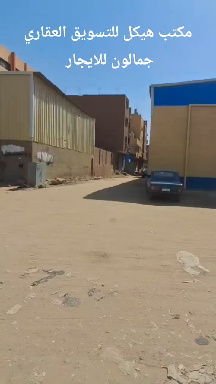 📢 فرصة ممتازة للإيجار: جمالون بموقع حيوي في الهرم! 📢
​متاح الآن للإيجار جمالون بمساحة ممتازة وموقع استراتيجي يسهل حركة النقل والوصول إليه، مناسب للعديد من الأنشطة التجارية أو المخازن.
​📐 تفاصيل العقار:
​المساحة: 132 متر مربع.
​المرافق: كامل العدادات (كهرباء + مياه).
​📍 الموقع والعنوان:
​المنطقة: شارع معهد البطران ( طريق عليه ) .
​العلامة المميزة: قبل معهد نور الإسلام الأزهري وبعد معهد البطران. بجوار سراميكا رضوان 
​📞 للتواصل والاستفسار:
​لمزيد من التفاصيل أو لتحديد موعد للمعاينة، يُرجى التواصل مع مكتب هيكل للتسويق العقاري عبر الأرقام التالية:
📱 01115850693
📱 01107604590
📱 01555913693
​#تسويق_عقاري #جمالون_للإيجار #مخازن_الهرم #اللبيني #مكتب_هيكل


**إذا كنت صاحب هذا الإعلان وتريد حذفه لأي سبب، رجاءا أرسل رسالة إلى الدعم الفني**
