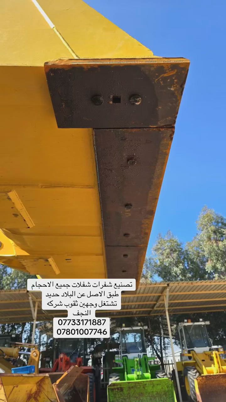 تصنيع شفرات شفلات جميع الاحجام طبق الاصل عن البلاد حديد تشتغل وجهين ثقوب شركه
النجف
***********
***********
