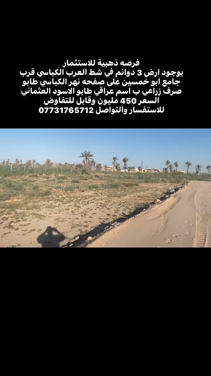فرصه ذهبية للاستثمار 
يوجود ارض 3 دوانم في شط العرب الكباسي قرب جامع ابو خمسين على صفحه نهر الكباسي طابو صرف زراعي ب اسم عراقي طابو الاسود العثماني 
السعر 450 مليون وقابل للتفاوض 
للاستفسار والتواصل ***********
