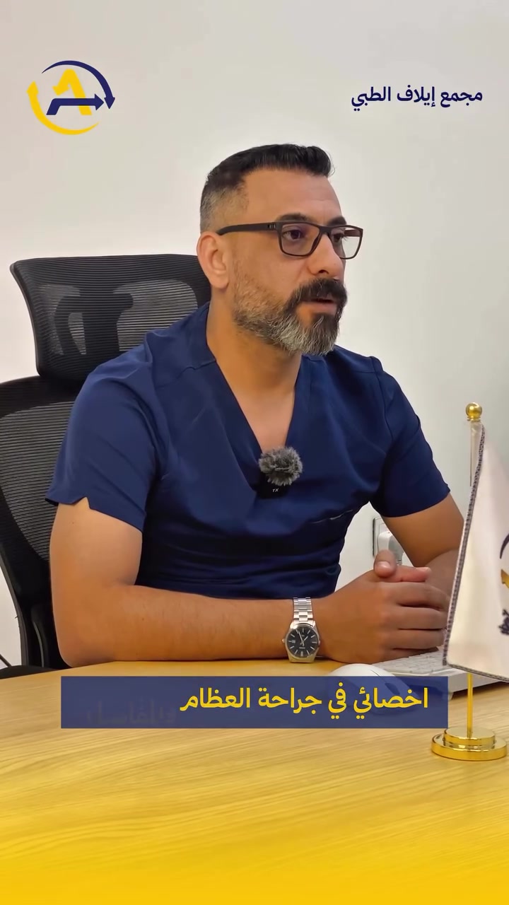 🦴 كل خطوة مدروسة… حتى ترجع لحياتك بثقة.

مع الدكتور **مصطفى صفاء التويجري**

اختصاص جراحة العظام والكسور والمفاصل والفقرات في **مجمع ايلاف الطبي** نوفّر تشخيصًا دقيقًا وعلاجًا متقدمًا للوصول إلى أفضل النتائج.

📍 صحتك تبدأ بخطوة… احجز موعدك اليوم.👌✨

مجمع ايلاف الطبي 🌟

عنوانا/ خانقين -شارع البريد- قرب مول التفاح الأخضر 

للحجز والاستفسار على الارقام التالية/

***********-***********

#مجمع_ايلاف_الطبي #د_مصطفى_التويجري #خانقين #جراحة_العظام #الكسور #المفاصل #الفقرات
